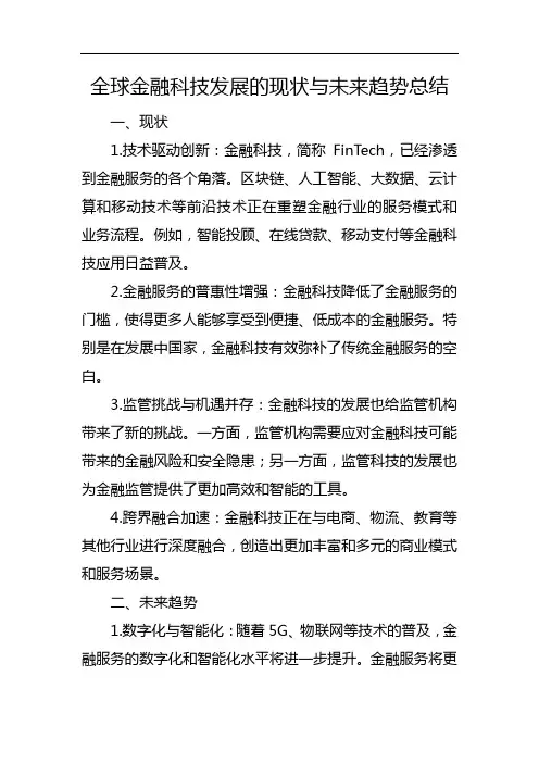 全球金融科技发展的现状与未来趋势总结