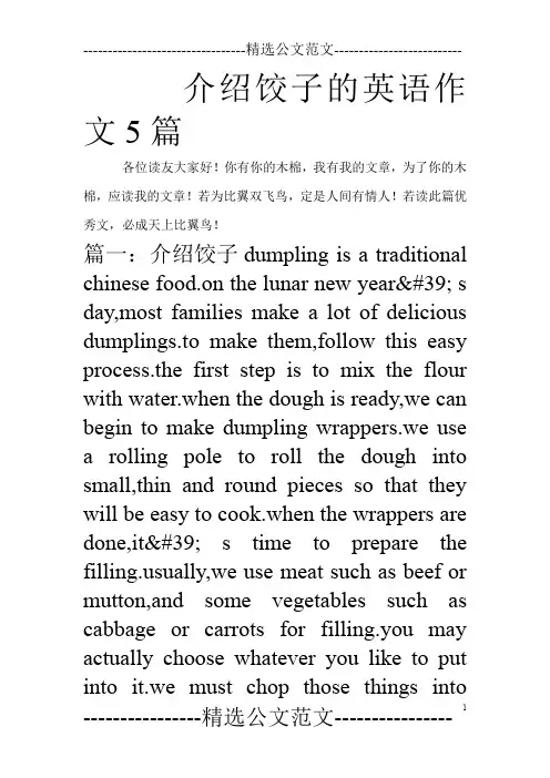 介绍饺子的英语作文5篇