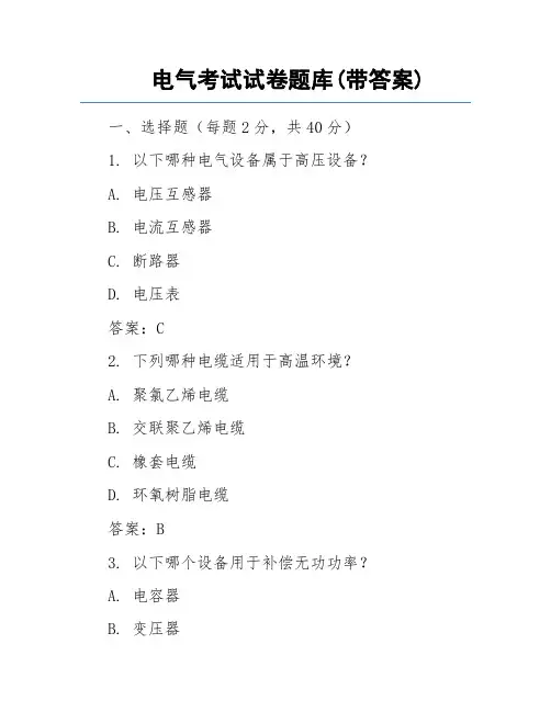 电气考试试卷题库(带答案)
