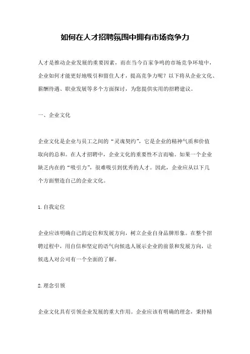 如何在人才招聘氛围中拥有市场竞争力