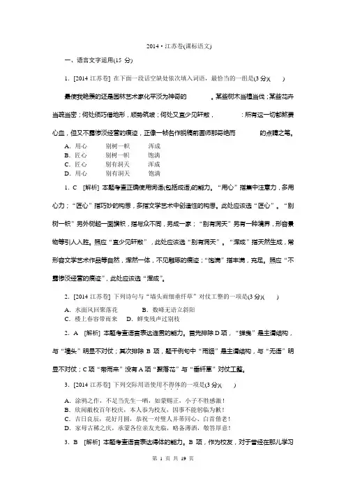 2014年高考真题精校精析纯word可编辑·2014高考真题解析 语文江苏卷