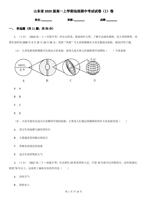 山东省2020版高一上学期地理期中考试试卷(I)卷