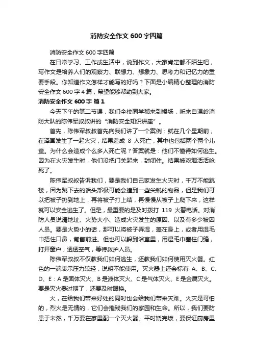 消防安全作文600字四篇