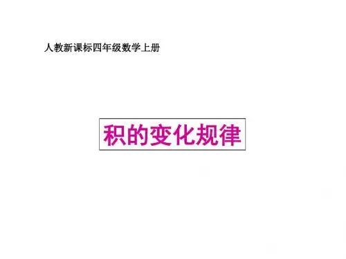 (新)人教版(2016秋)四年级数学上册《积的变化规律》精品课件