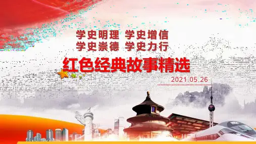 红色经典故事精选ppt