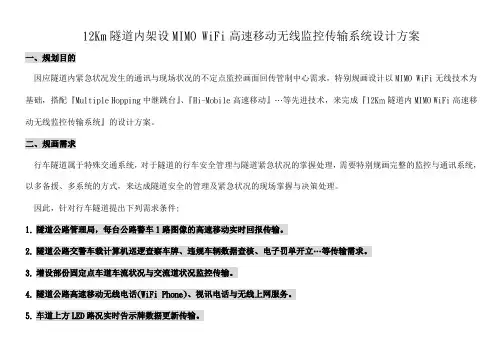 12Km隧道内架设MIMOWiFi高速移动无线监控传输系统设计方案