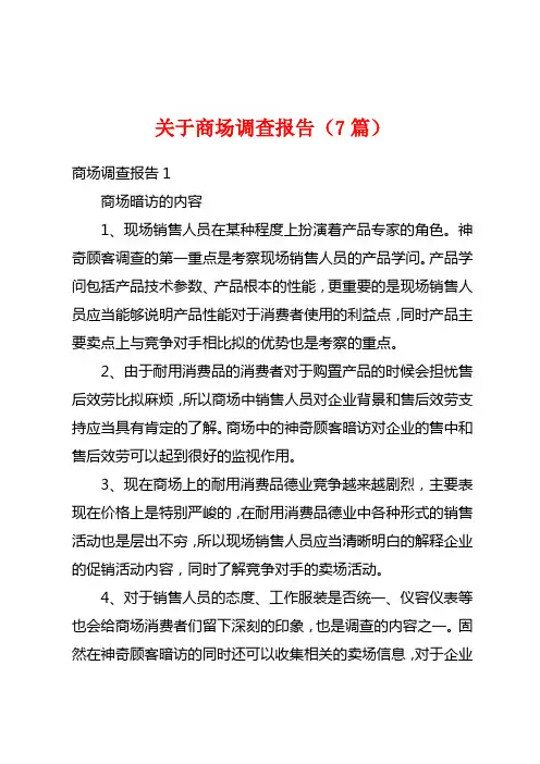 关于商场调查报告(7篇)