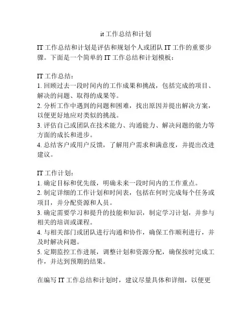 it工作总结和计划