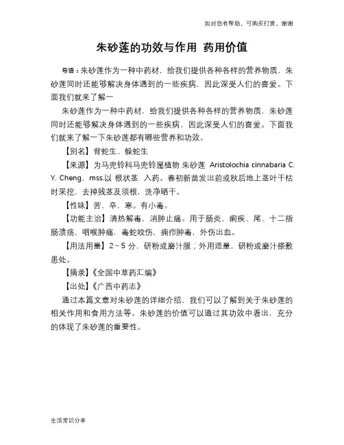 朱砂莲的功效与作用 药用价值