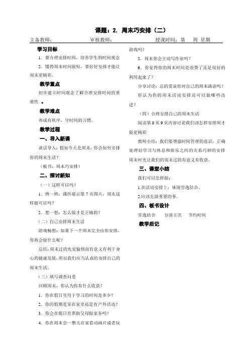 二年级上册道德与法治《周末巧安排》教学设计  第二课时