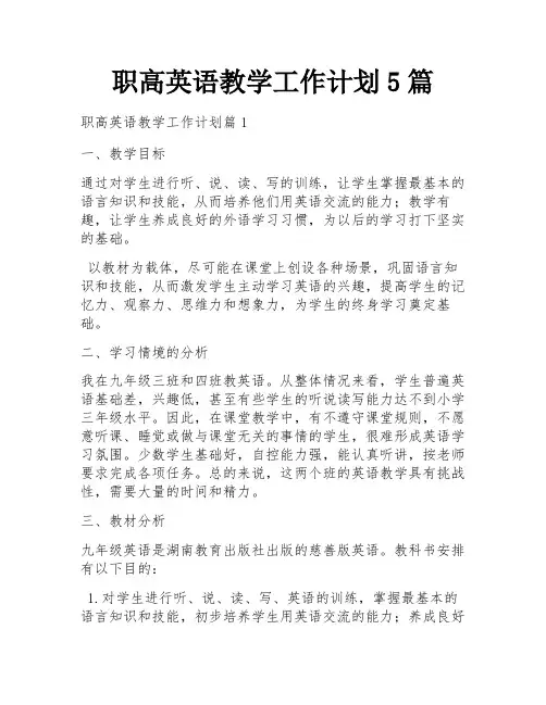 职高英语教学工作计划5篇