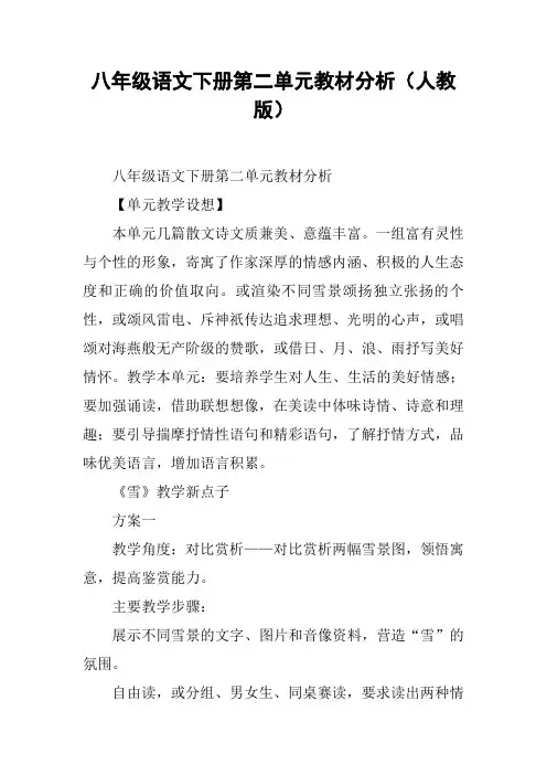 八年级语文下册第二单元教材分析(人教版)