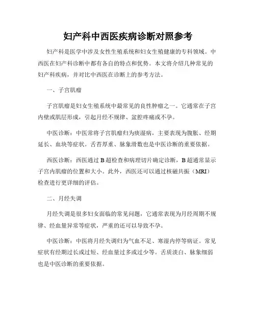 妇产科中西医疾病诊断对照参考