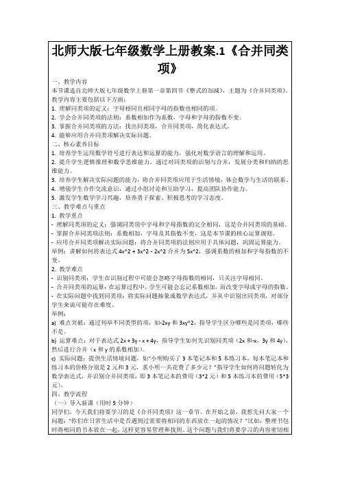北师大版七年级数学上册教案.1《合并同类项》