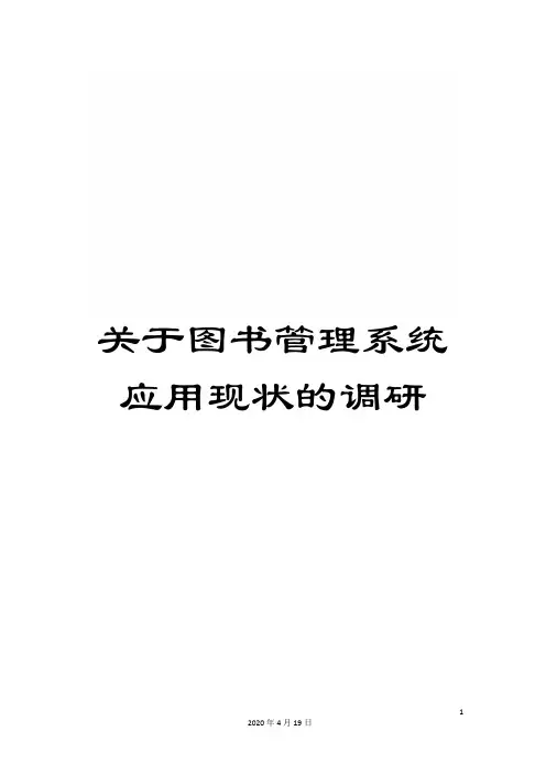关于图书管理系统应用现状的调研