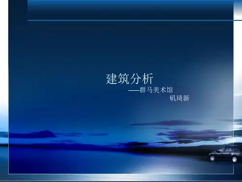 建筑分析——矶琦新群马美术馆
