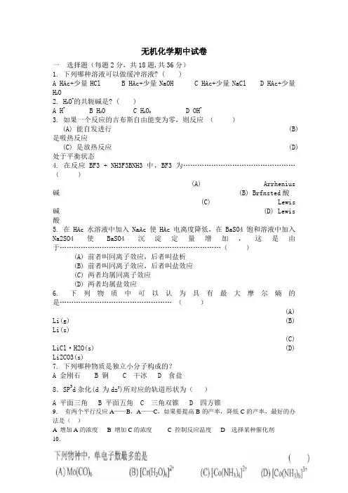 无机化学期中题目及答案