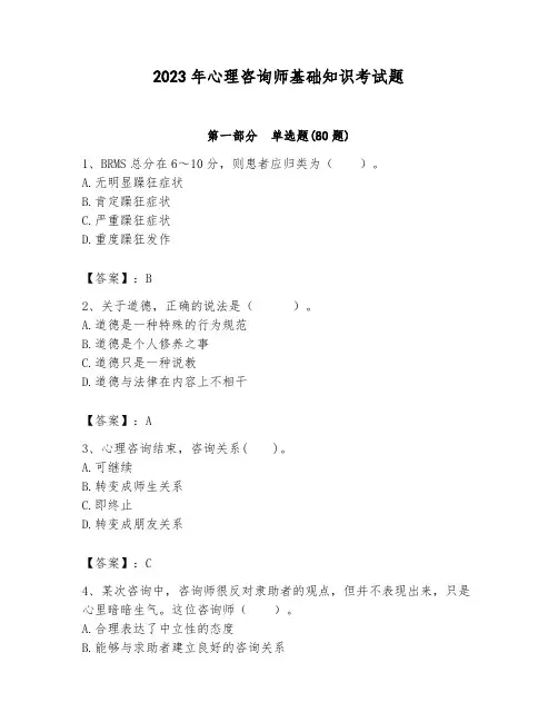 2023年心理咨询师基础知识考试题附答案(完整版)