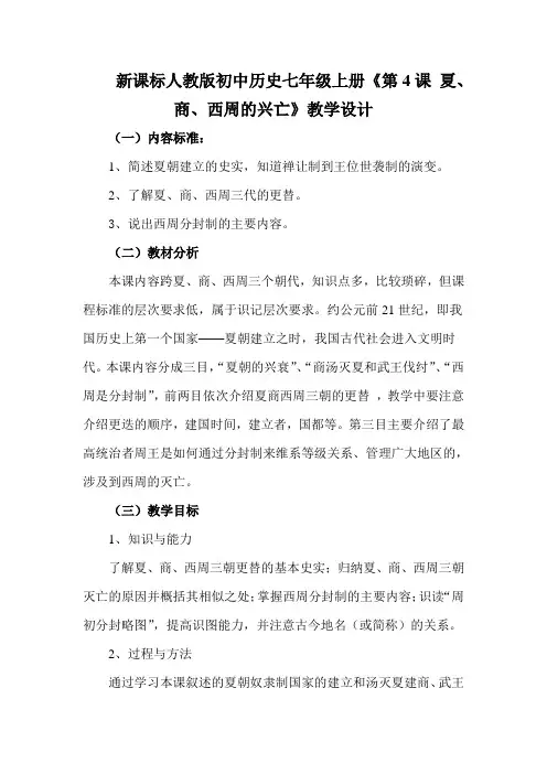 新课标人教版初中历史七年级上册《第4课 夏、商、西周的兴亡》教学设计