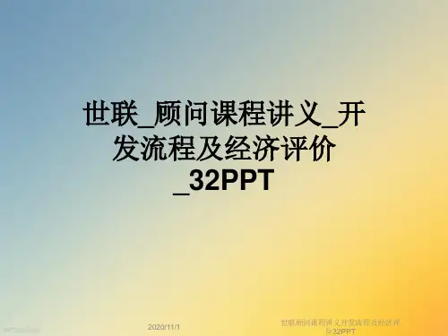 世联顾问课程讲义开发流程及经济评价32PPT