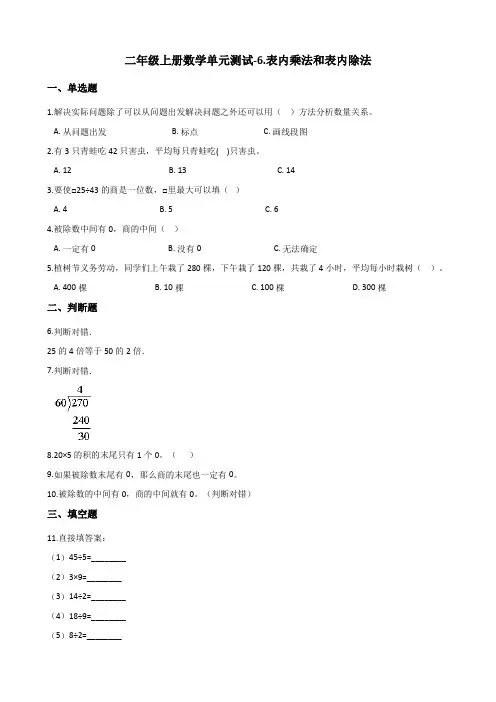 苏教版二年级上册数学《表内乘法和表内除法》测试卷(含答案)