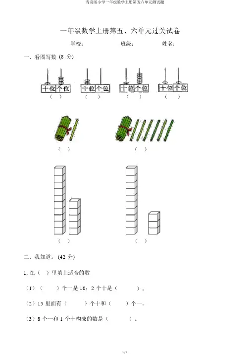 青岛版小学一年级数学上册第五六单元测试题