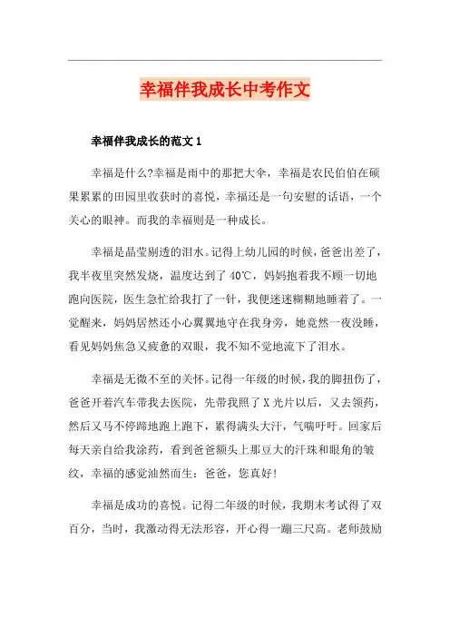 幸福伴我成长中考作文