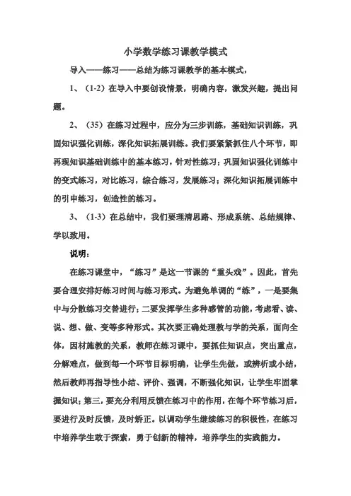 小学数学练习课教学模式