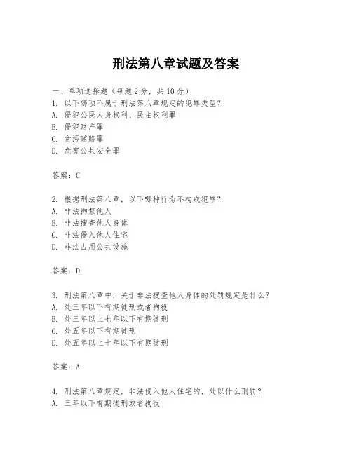 刑法第八章试题及答案