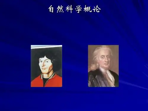 自然科学概论讲稿(PPT28张)