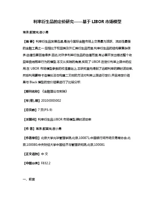 利率衍生品的定价研究——基于LIBOR市场模型