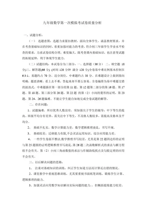 九年级数学第一次模拟考试卷质量分析
