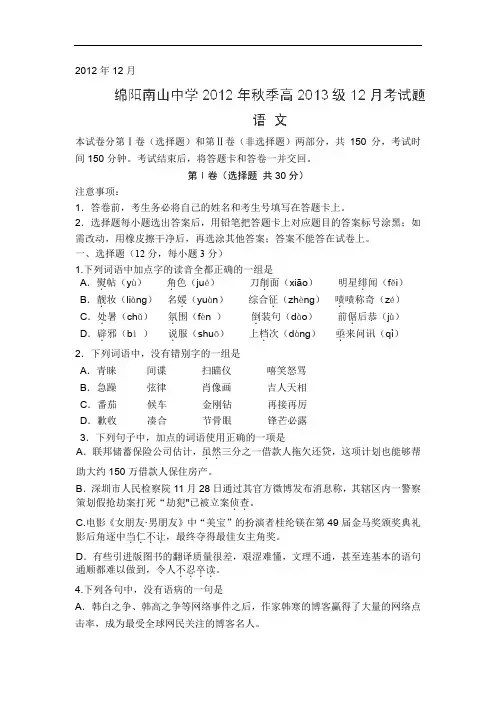 2013届四川省南山中学高三12月月考语文试题