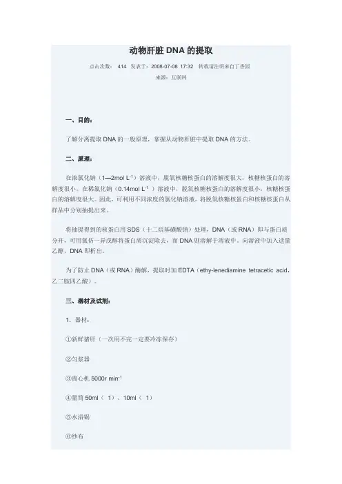 动物肝脏DNA的提取