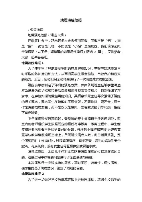 地震演练简报