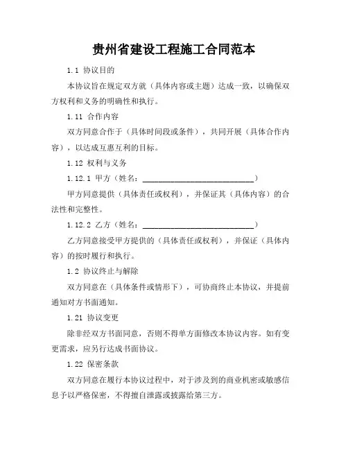 贵州省建设工程施工合同范本