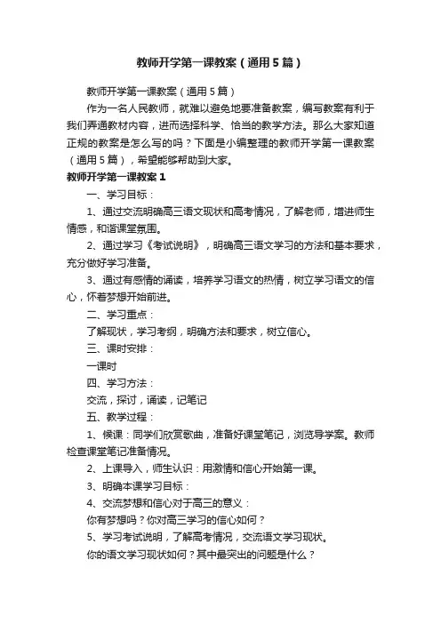 教师开学第一课教案（通用5篇）