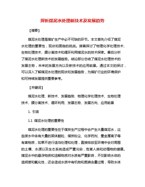 探析煤泥水处理新技术及发展趋势