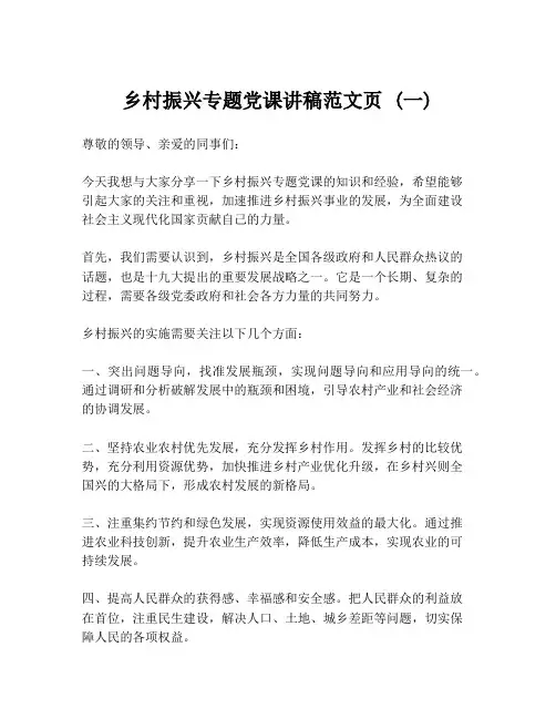 乡村振兴专题党课讲稿范文页 (一)