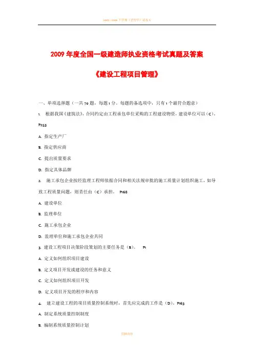 2009-2011年一级建造师考试真题及答案《管理》