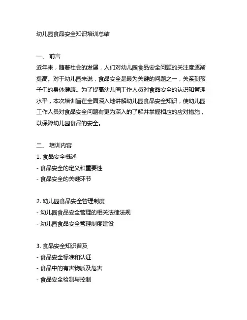 幼儿园食品安全知识培训总结 幼儿园安全教育