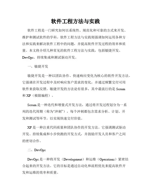 软件工程方法与实践