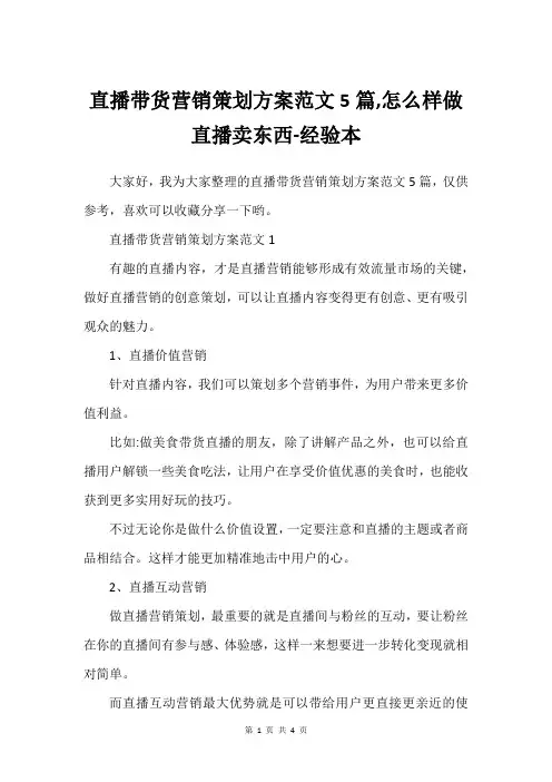 直播带货营销策划方案范文5篇,怎么样做直播卖东西-经验本