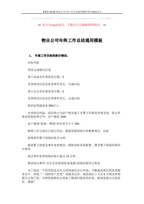 【最新2018】物业公司年终工作总结通用模板-优秀word范文 (12页)