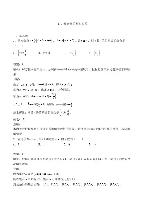 高中数学必修一1.2 集合间的基本关系同步检测(人教A版,含解析)(50)