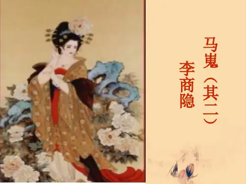高中语文《马嵬(其二)》课件