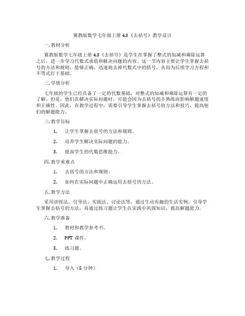冀教版数学七年级上册4.3《去括号》教学设计