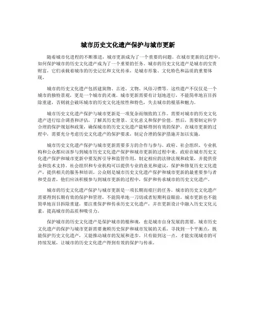 城市历史文化遗产保护与城市更新 2