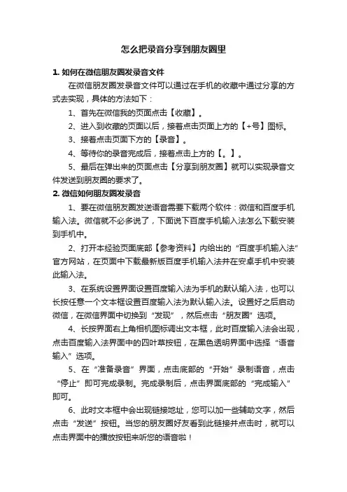 怎么把录音分享到朋友圈里