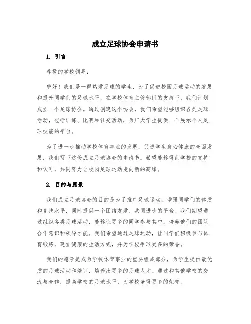 成立足球协会申请书